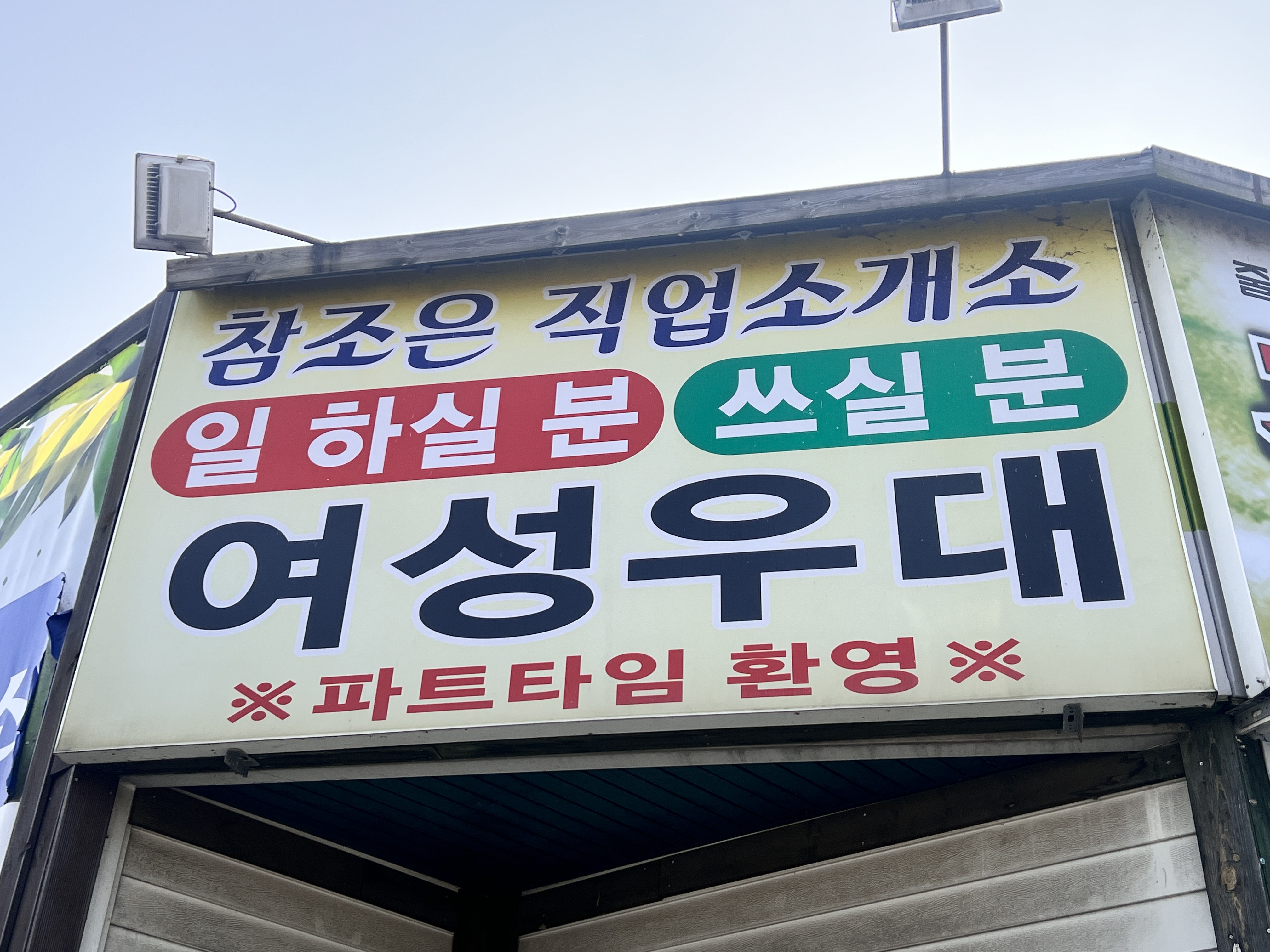 참조은직업소개소