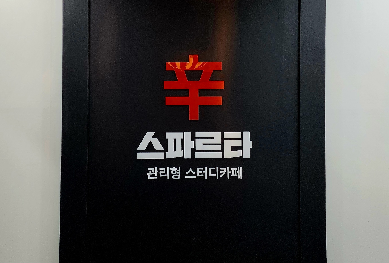 신스파르타 관리형 스터디카페