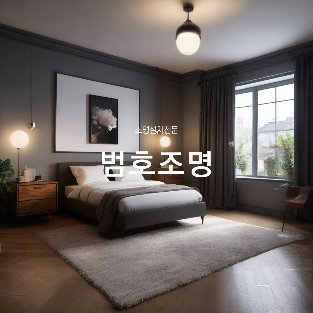범호조명