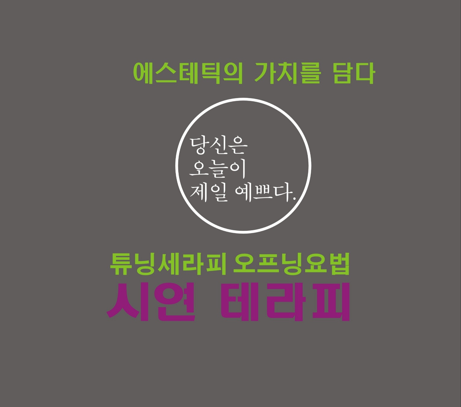 시연 에스테틱