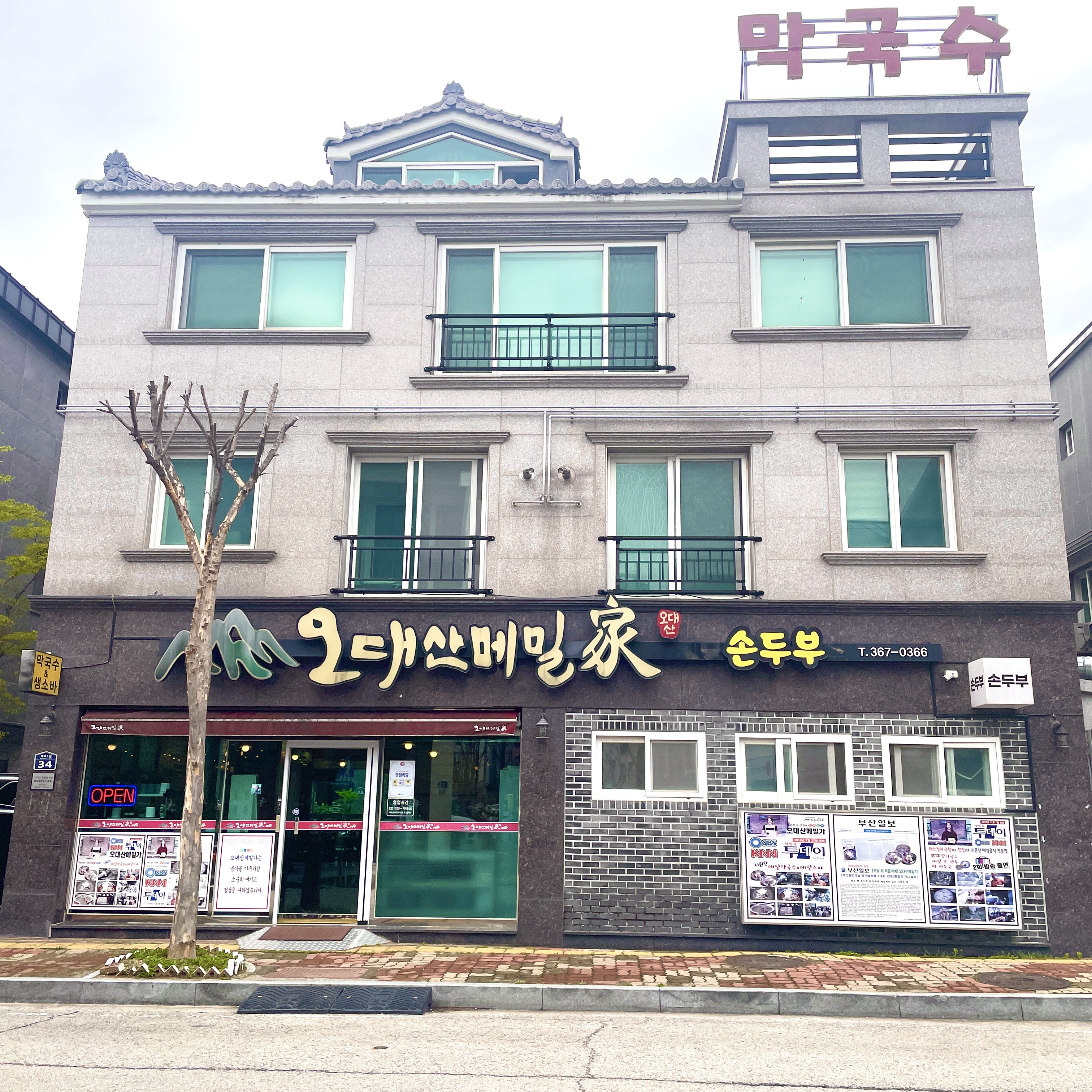 오대산메밀가 손두부