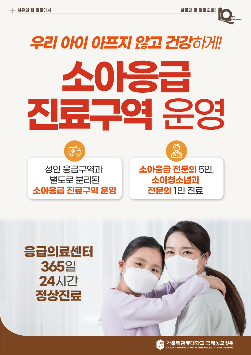 가톨릭관동대학교 국제성모병원 응급의료센터