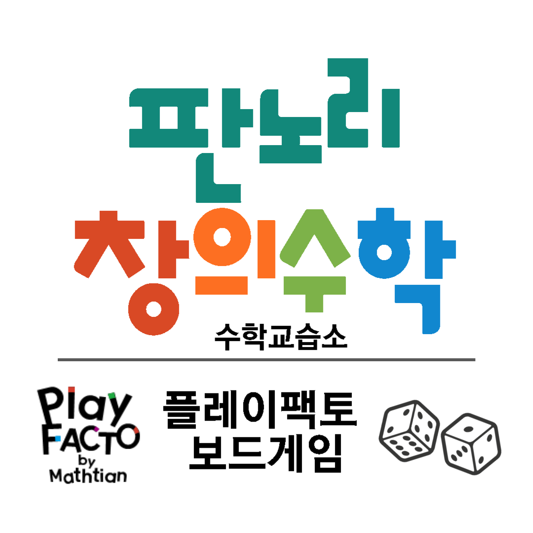 플레이팩토 판노리창의수학