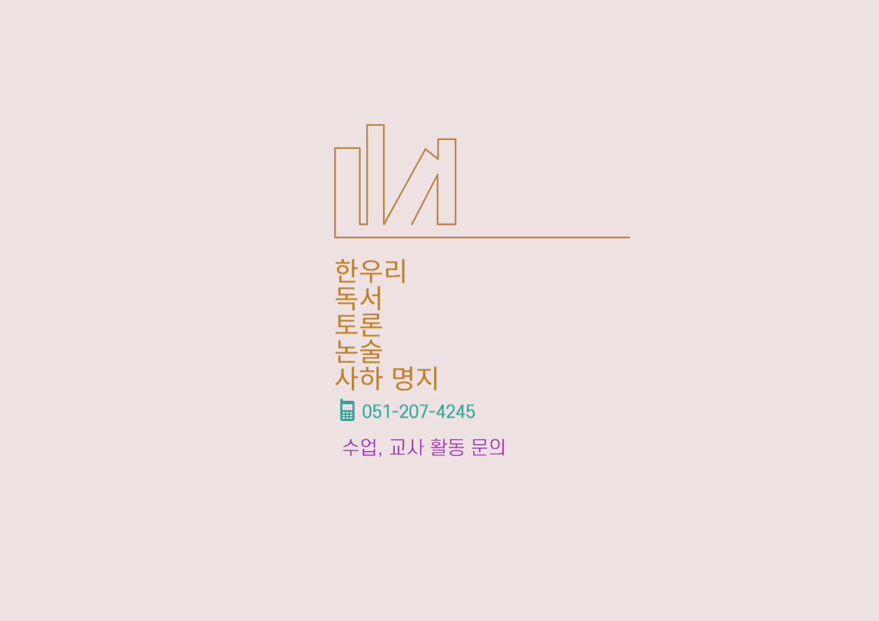 한우리독서토론논술 사하지부