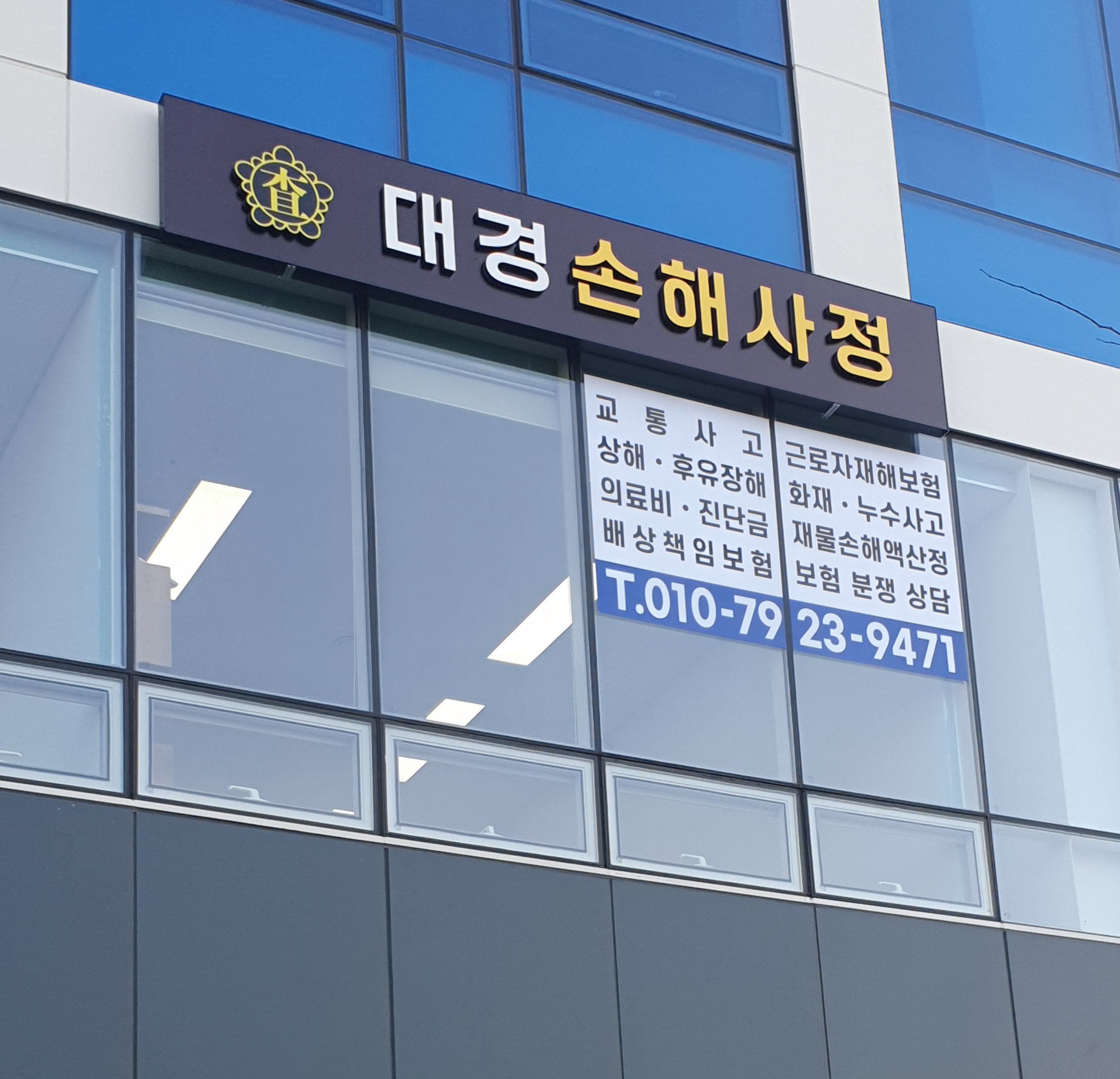대경손해사정사무소
