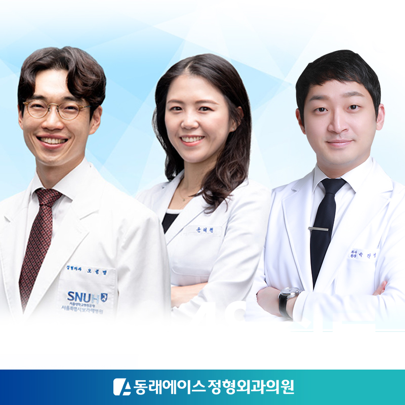 동래에이스정형외과의원