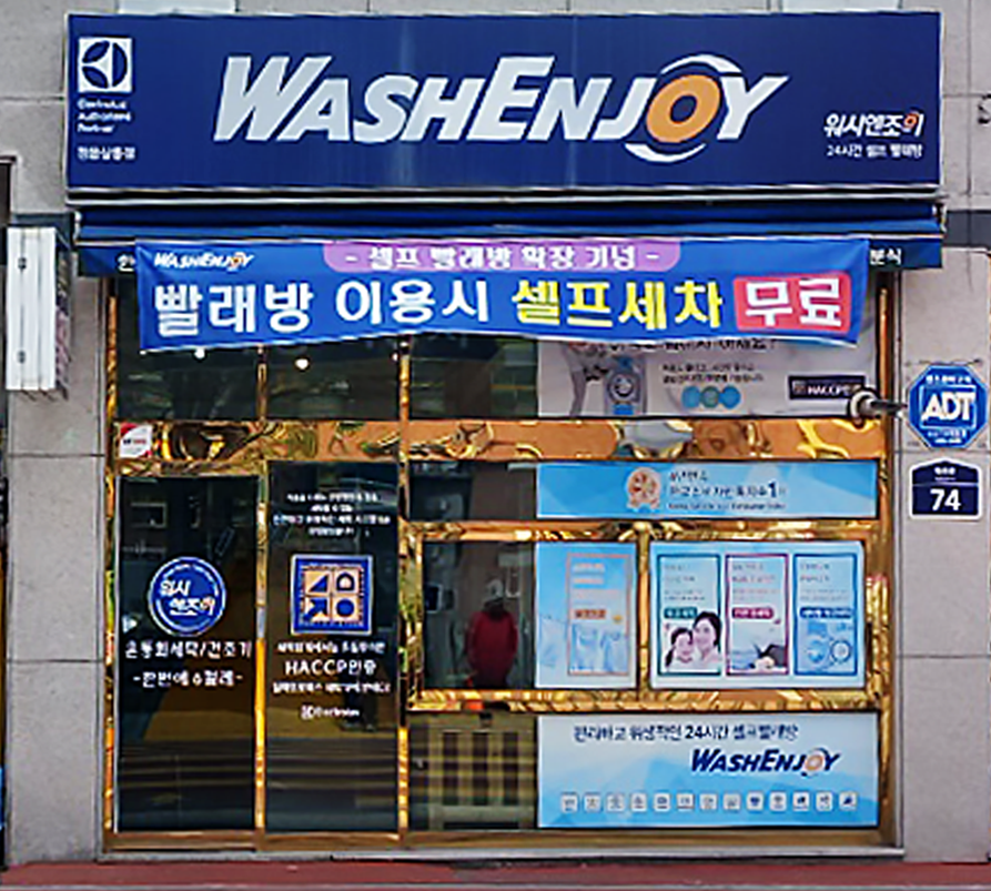 워시엔조이 셀프빨래방 정읍상동점