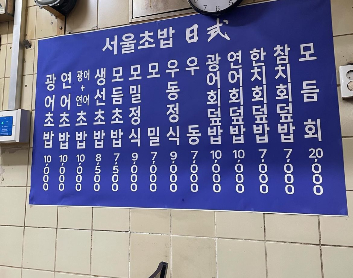 서울초밥