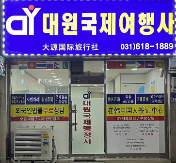 대원국제여행사행정사