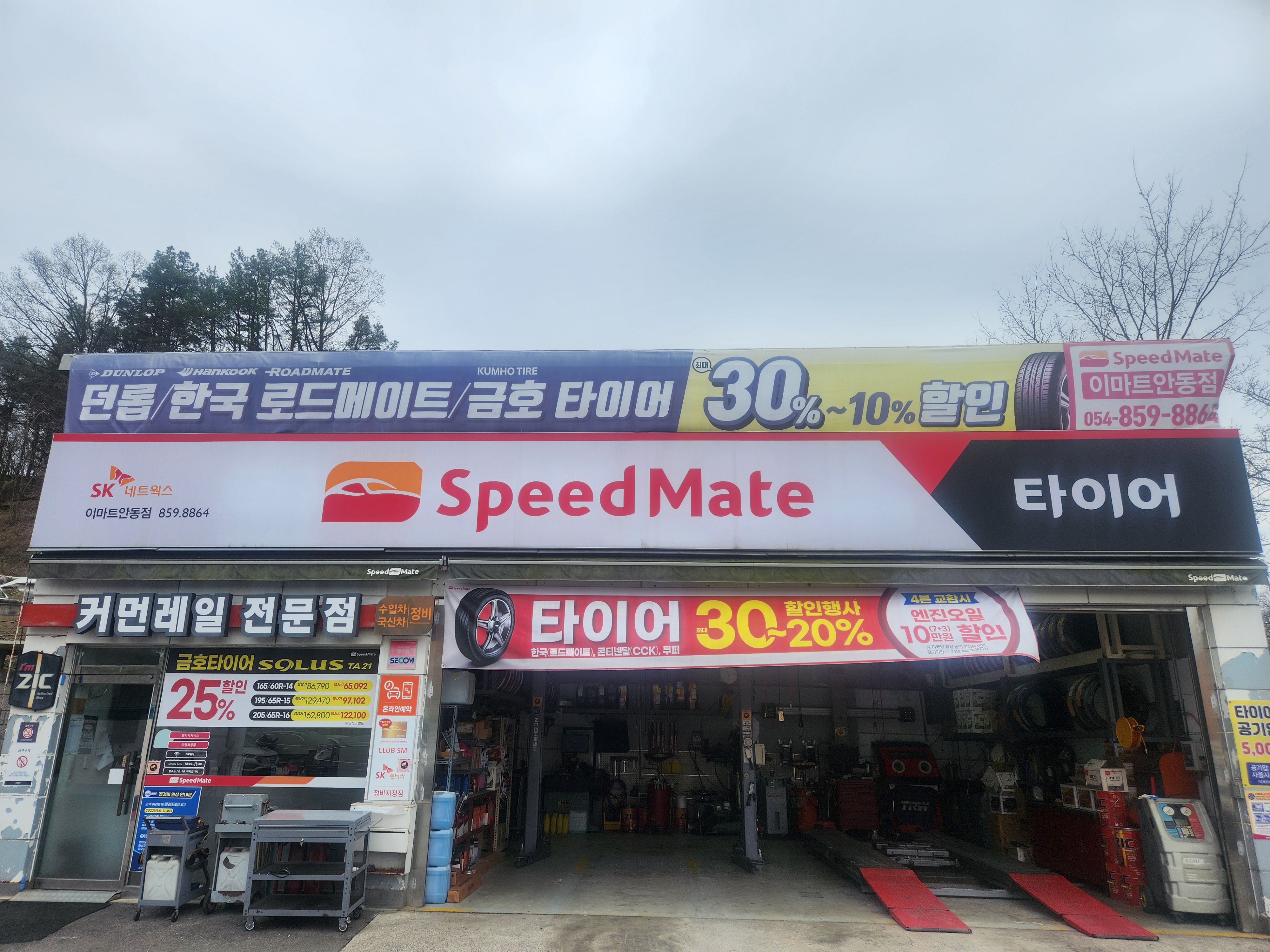 스피드메이트 이마트안동점