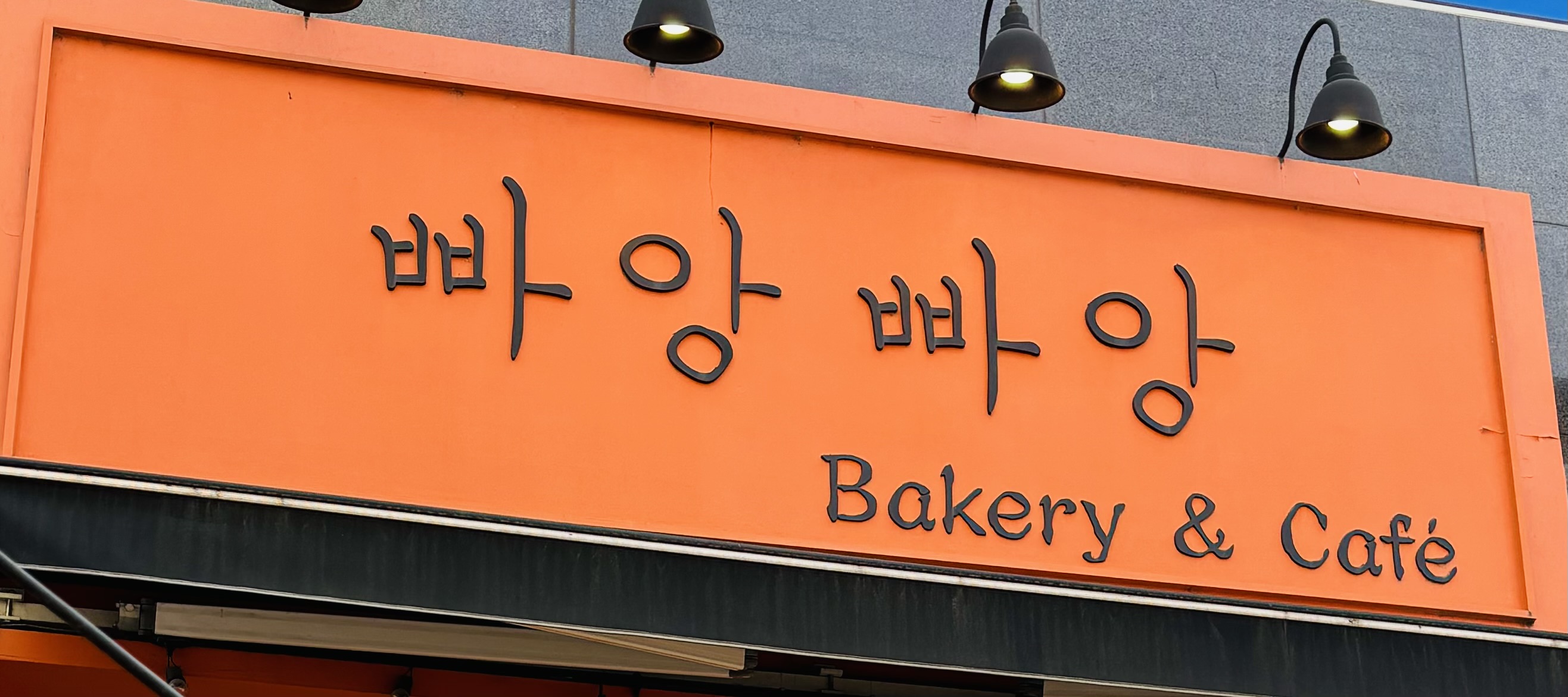 빠앙빠앙 운양점