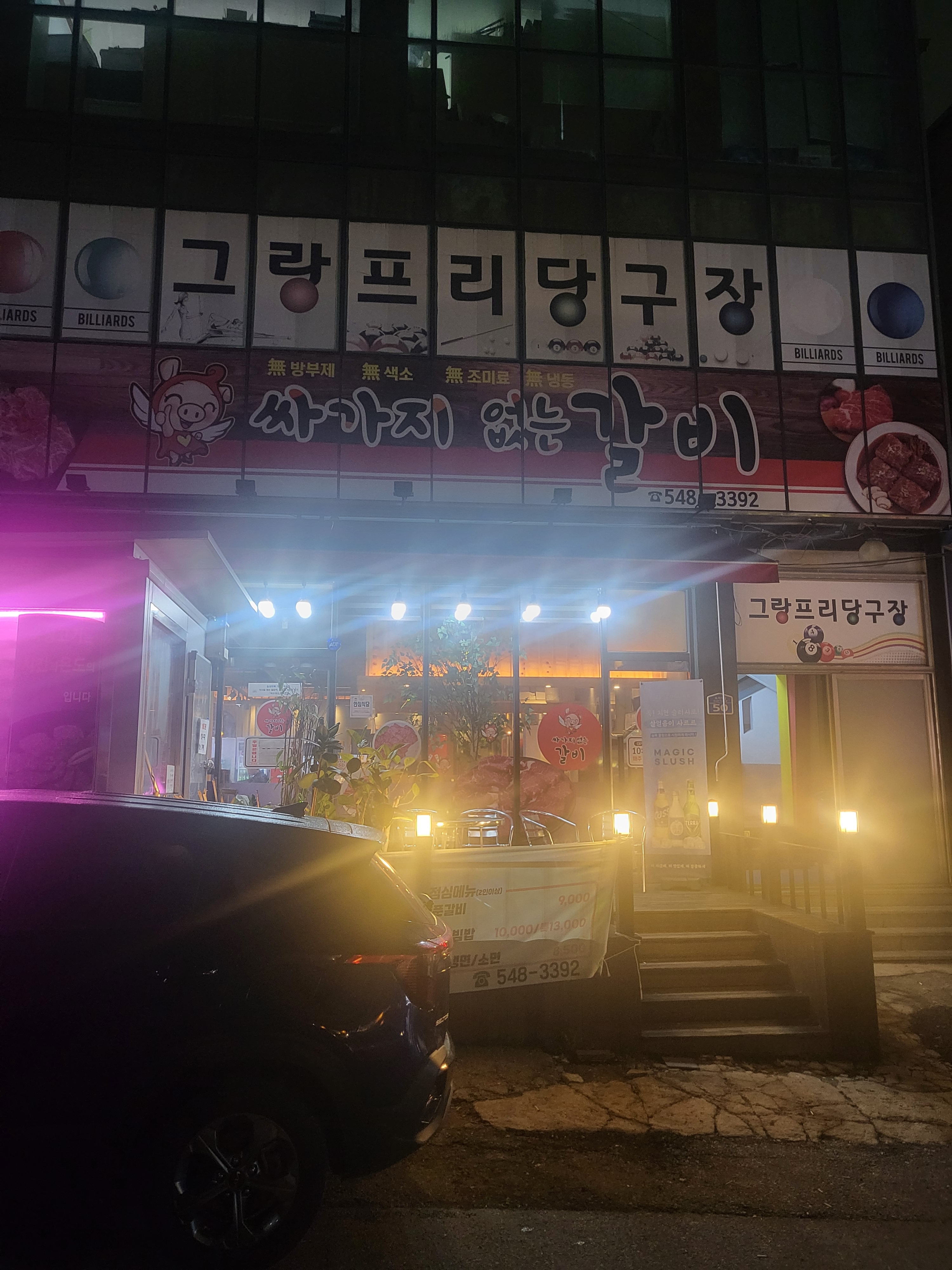 싸가지없는갈비