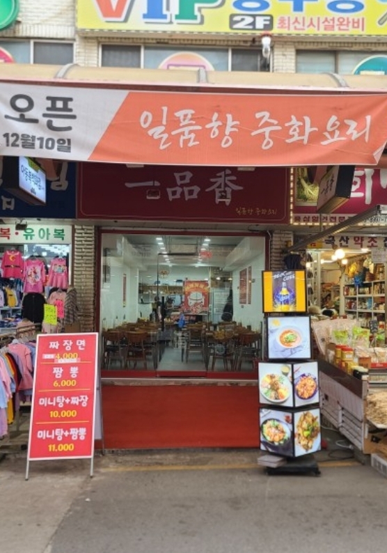 일품향