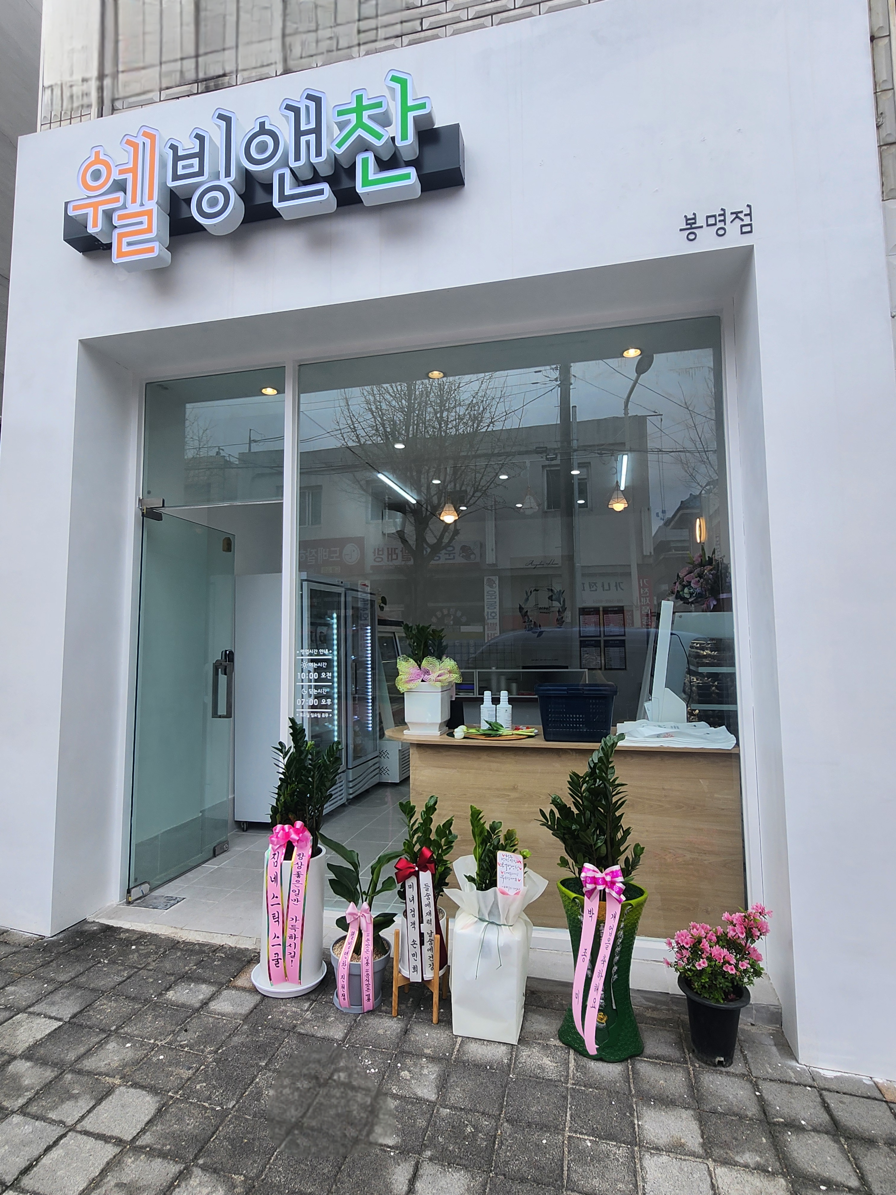 웰빙앤찬 봉명점