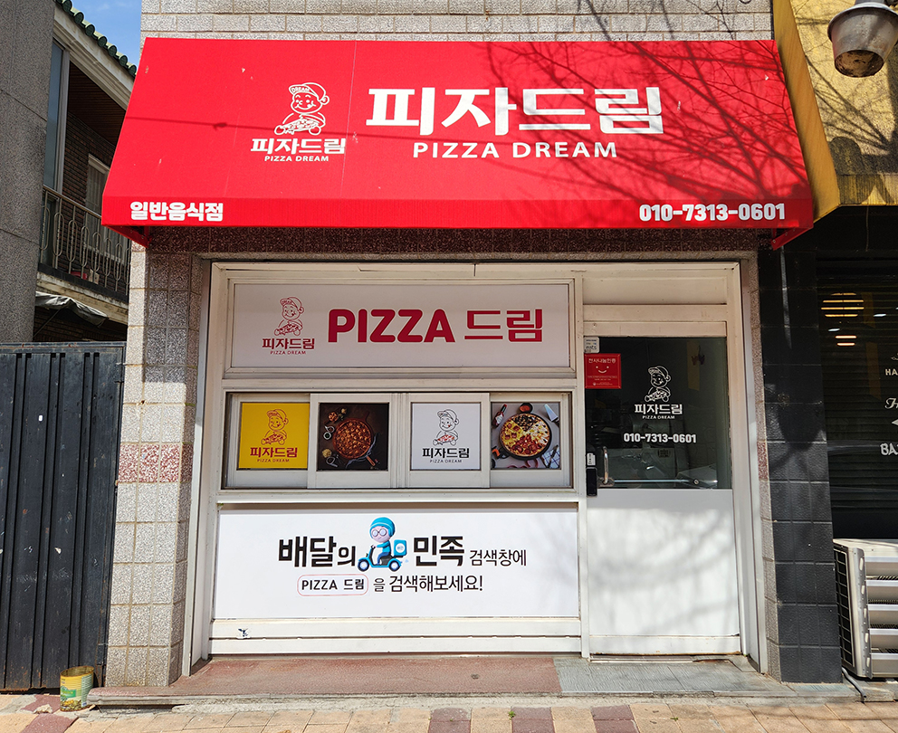 피자드림
