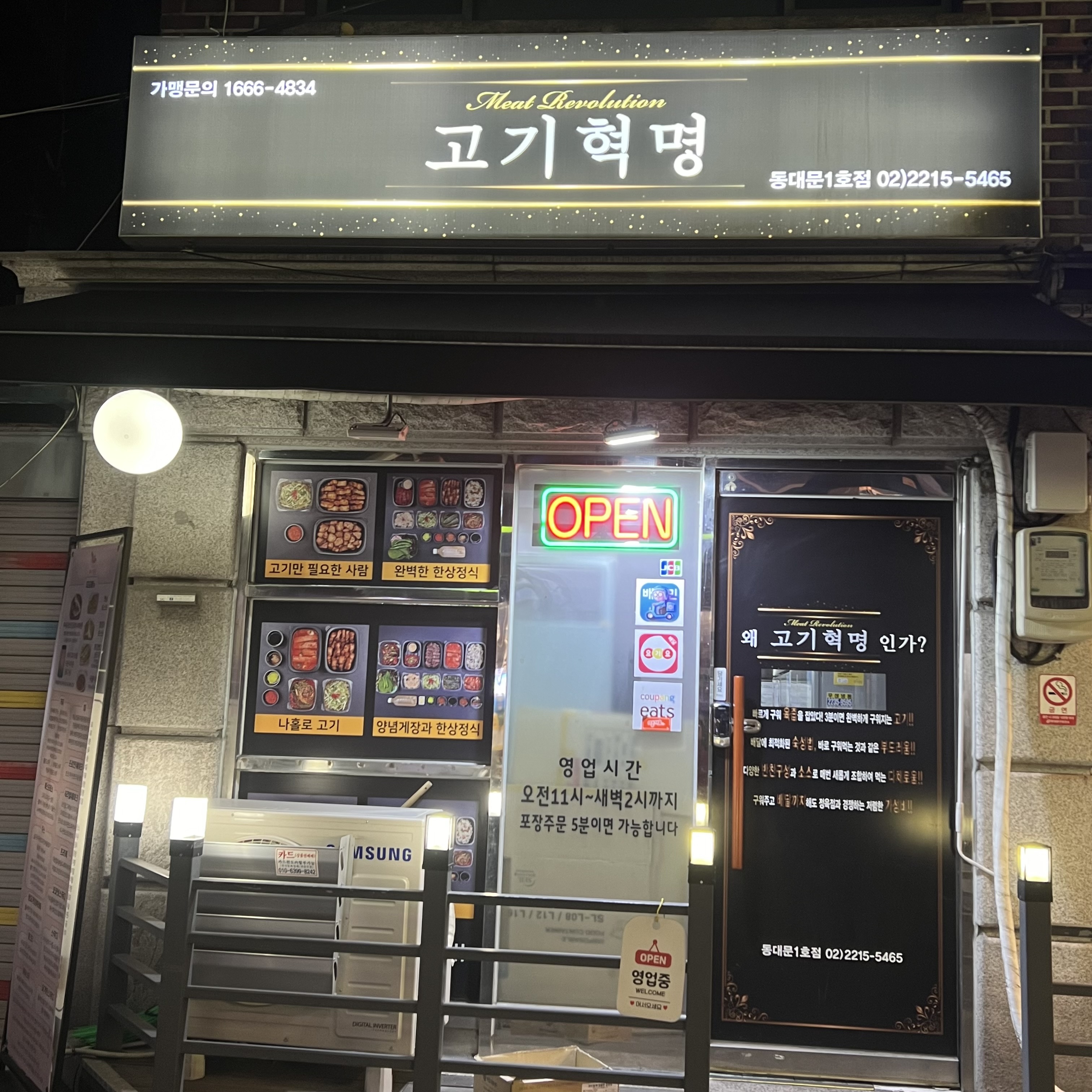 고기혁명 동대문1호점