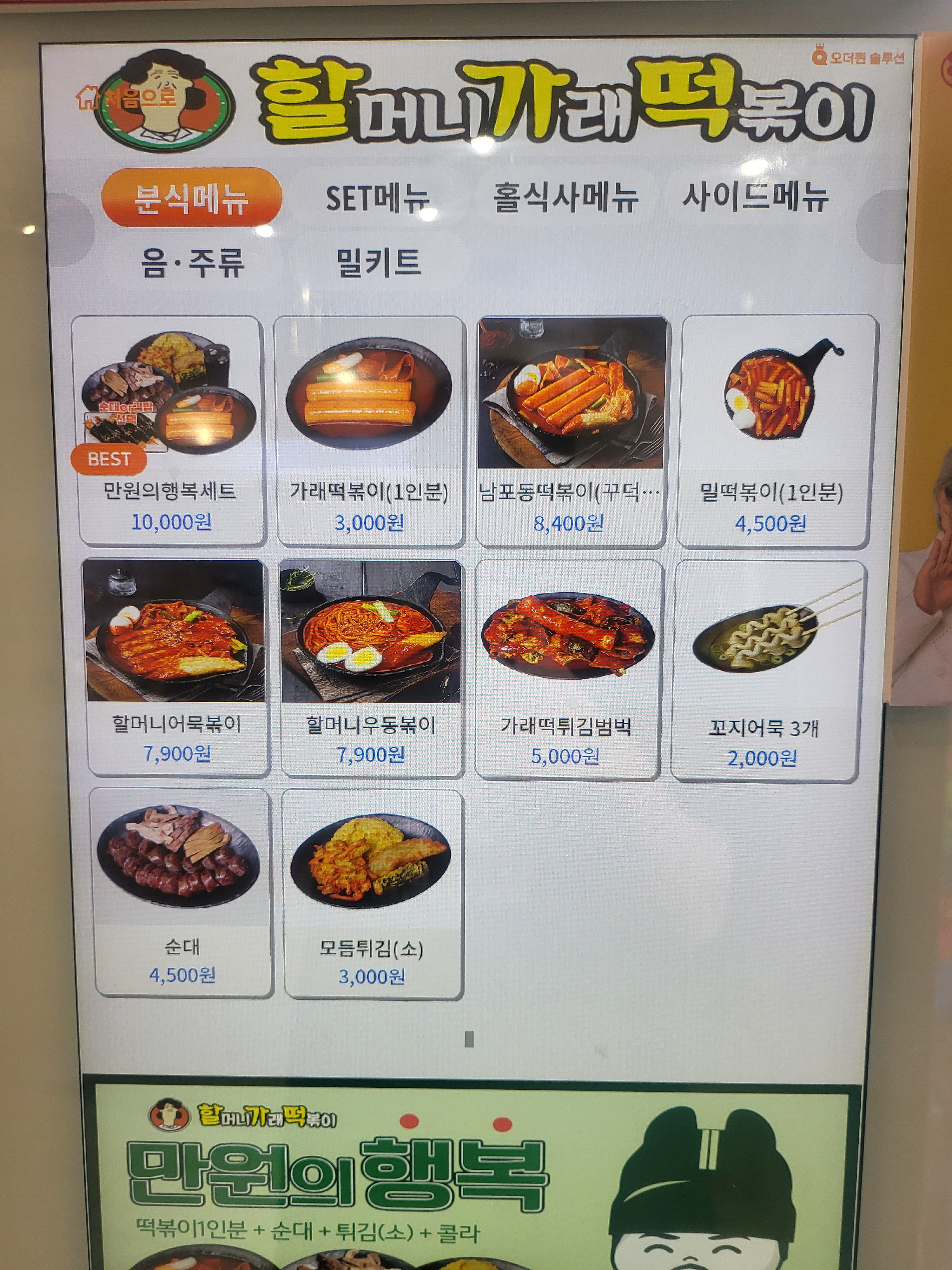 할머니가래떡볶이 고산자로점