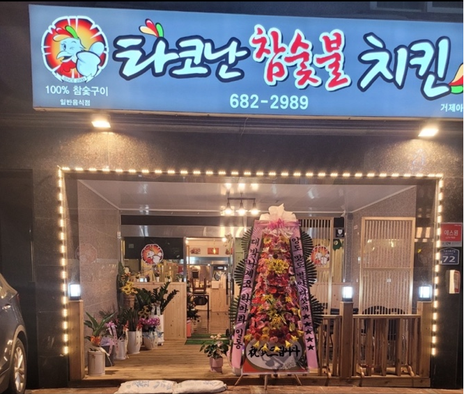타코난참숯불치킨 아주점