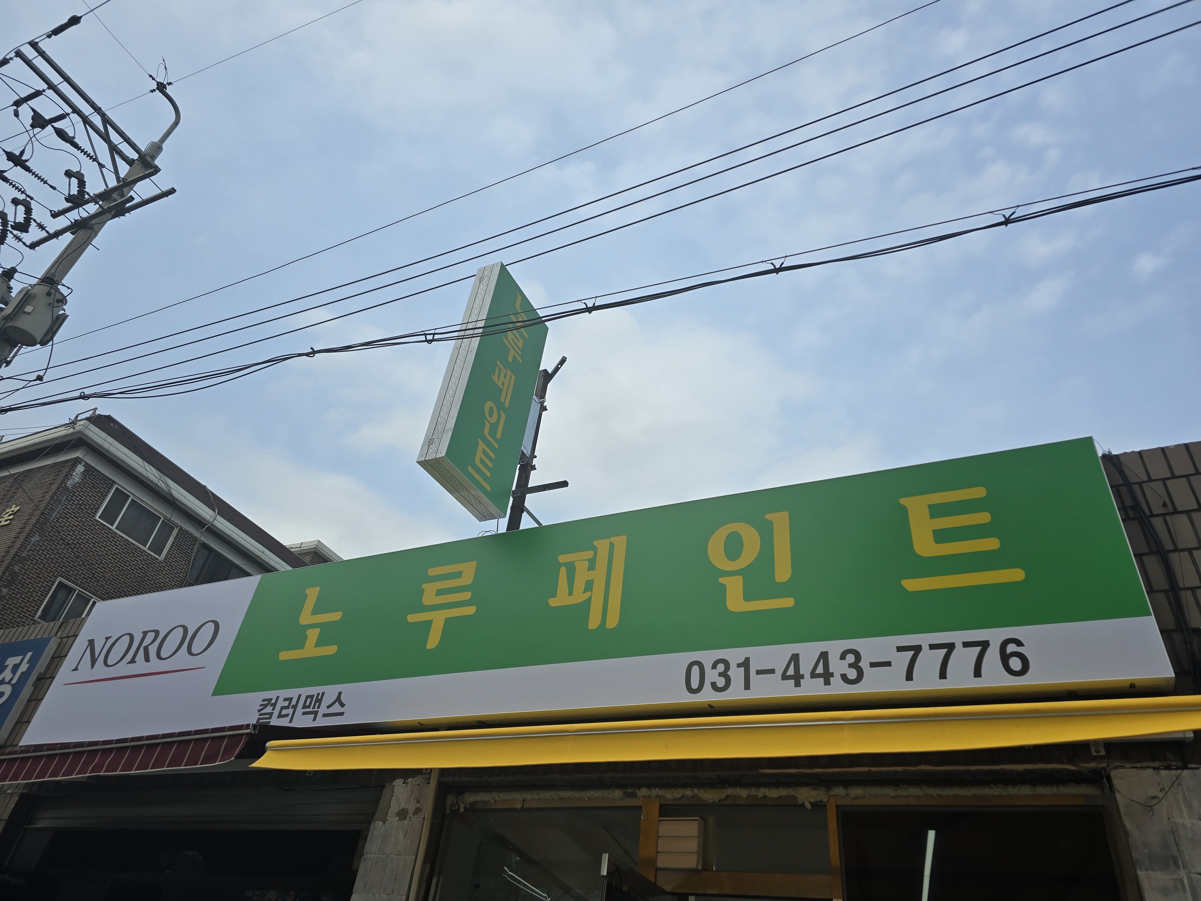 노루페인트 컬러맥스