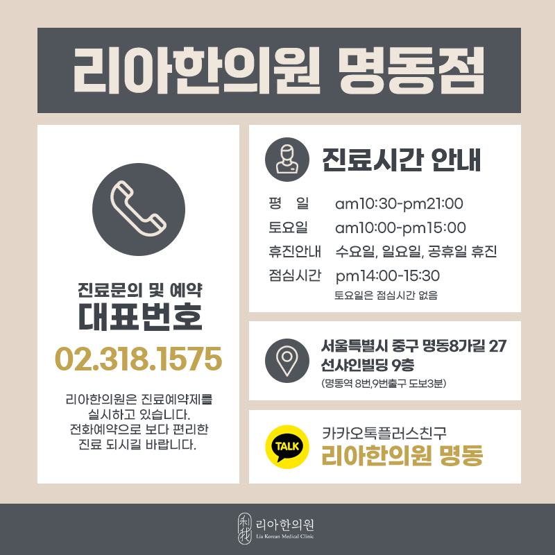 명동 리아한의원 대표 이미지
