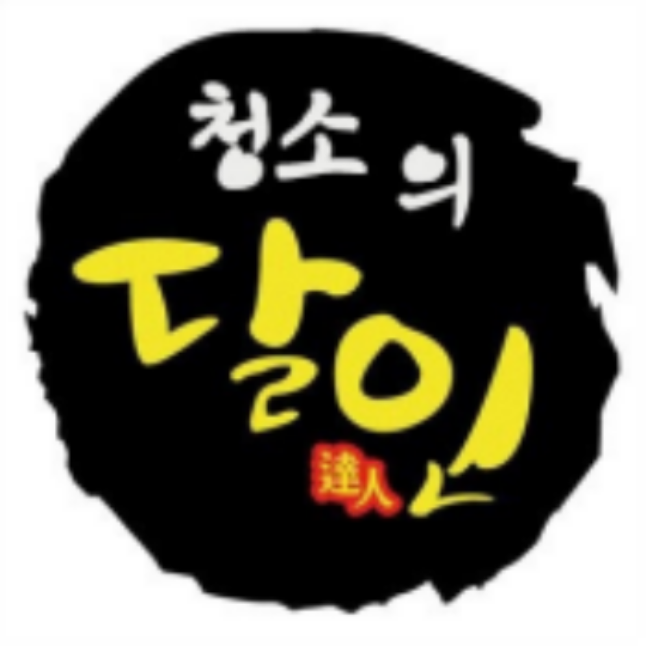 동탄에어컨청소 청소의달인