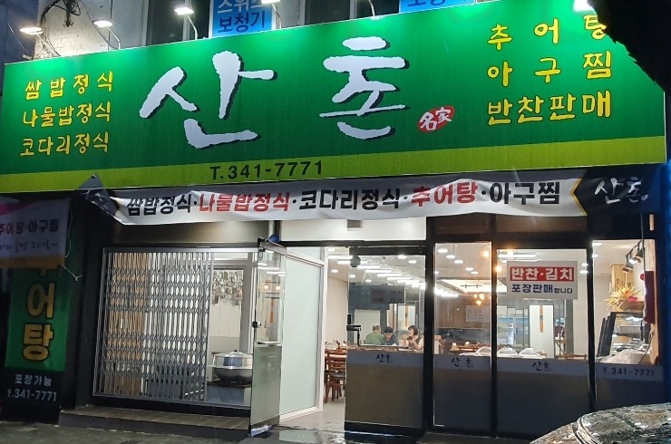 산촌