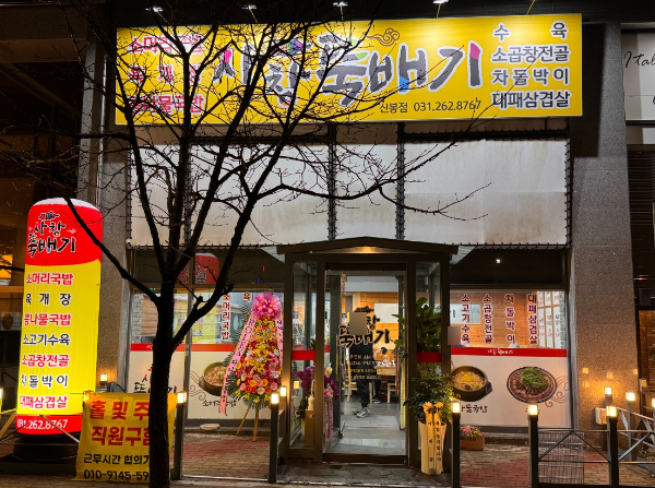 사창뚝배기