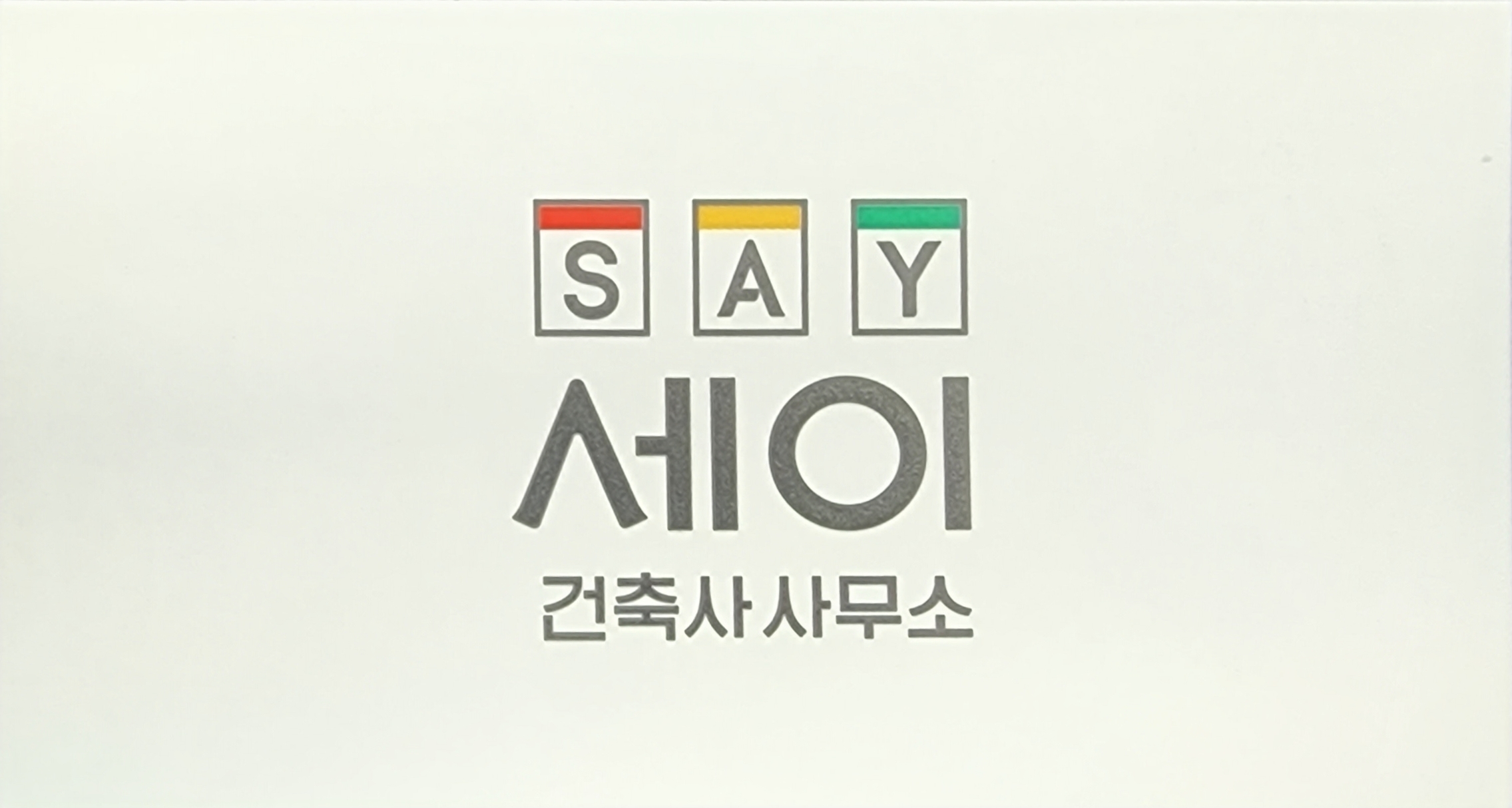 세이건축사사무소