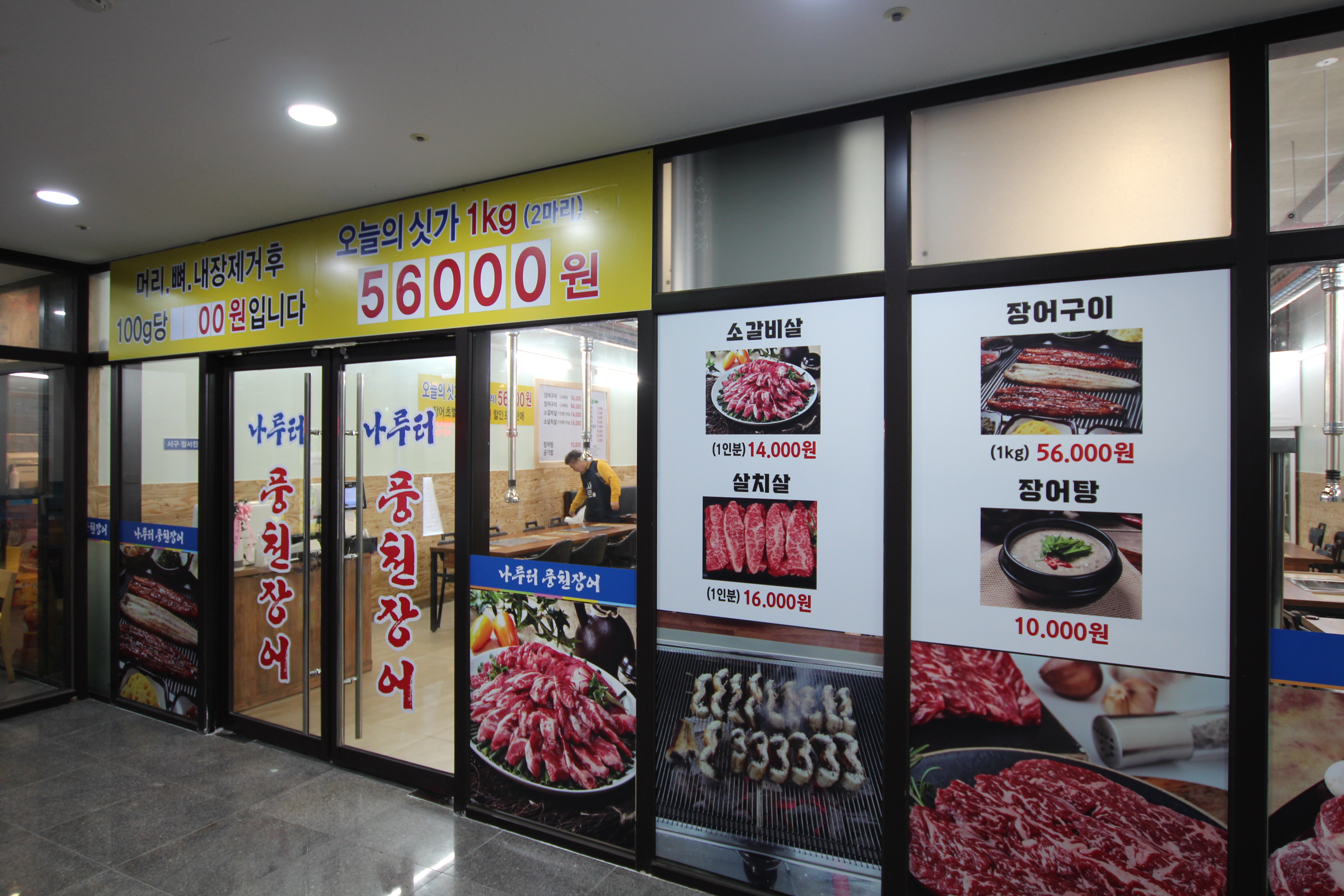 나룻터풍천장어