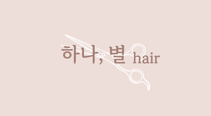 하나별헤어
