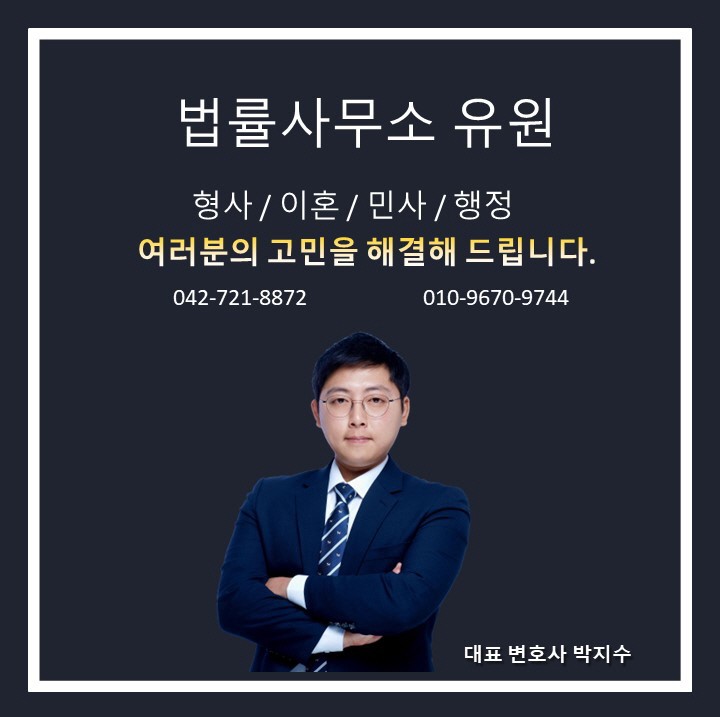 대전이혼전문변호사 박지수 법률사무소유원