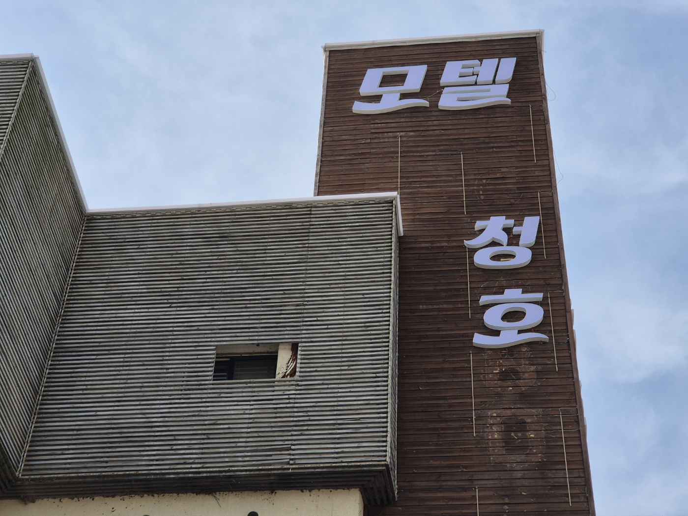 모텔 청호