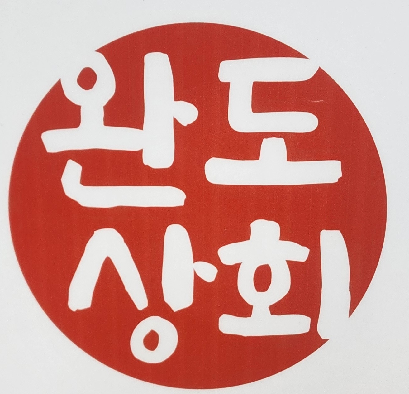 완도상회 물금역