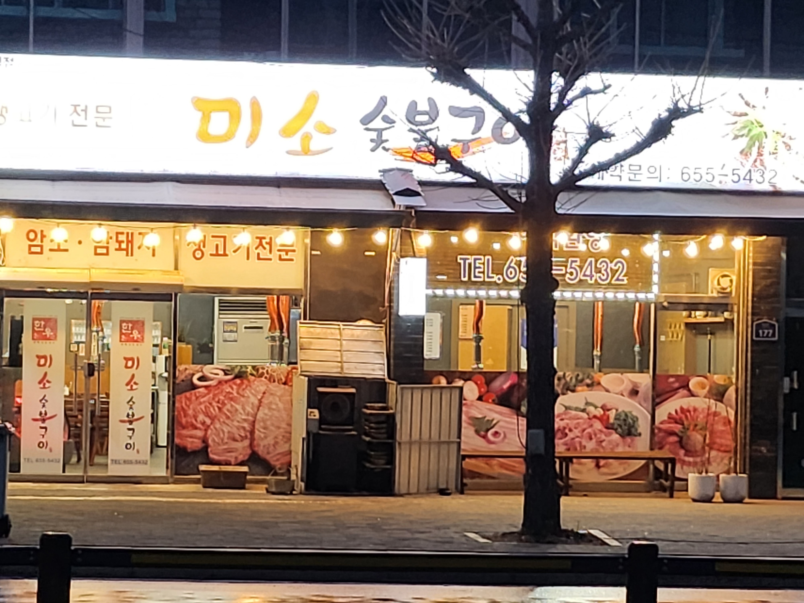 미소숯불구이