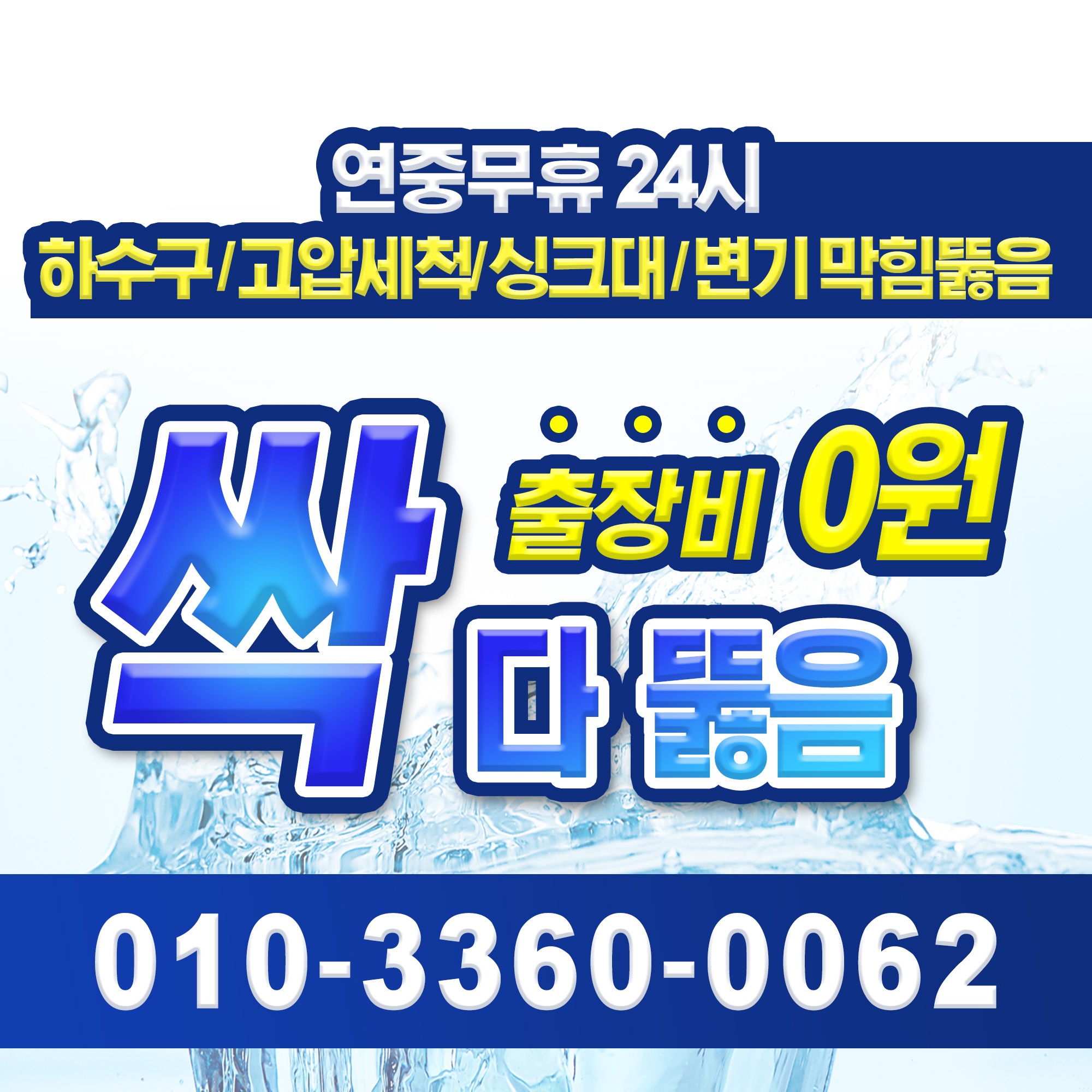 양주하수구막힘싱크대변기배관역류뚫음