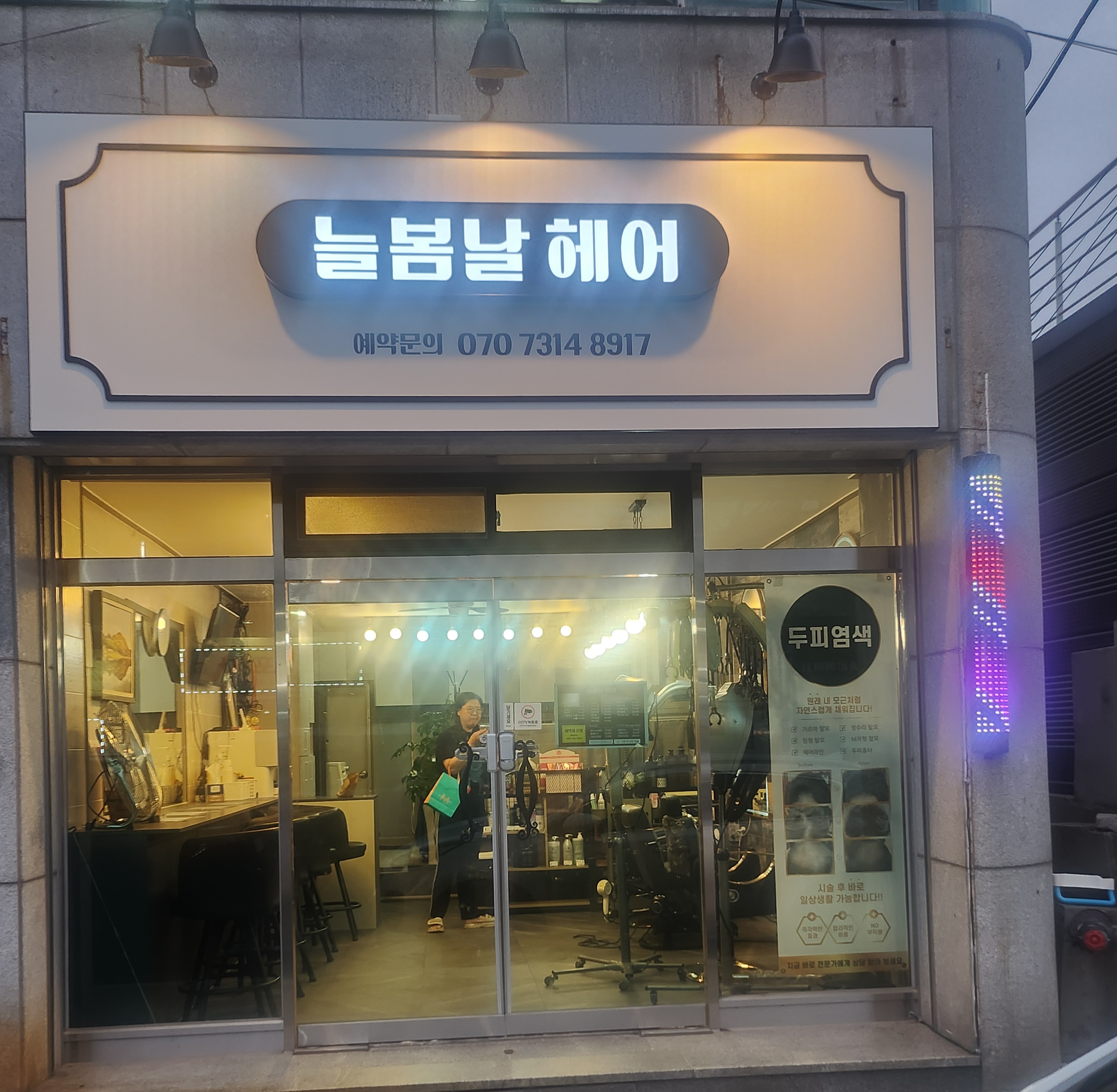 늘봄날헤어