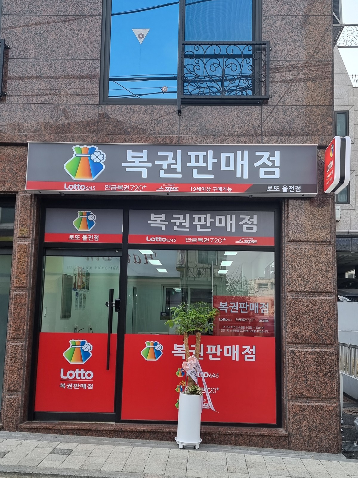 로또 율전점