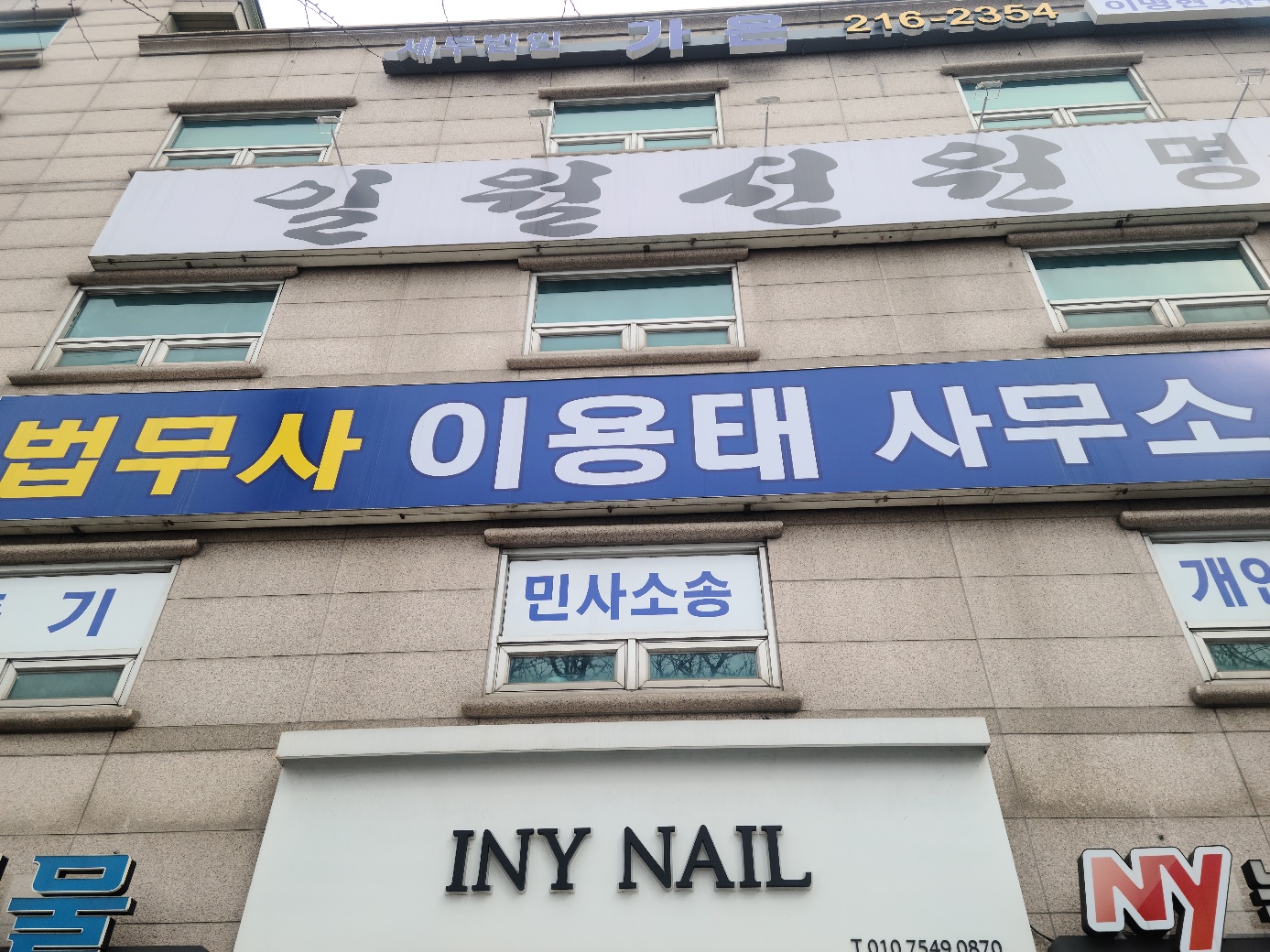법무사이용태사무소