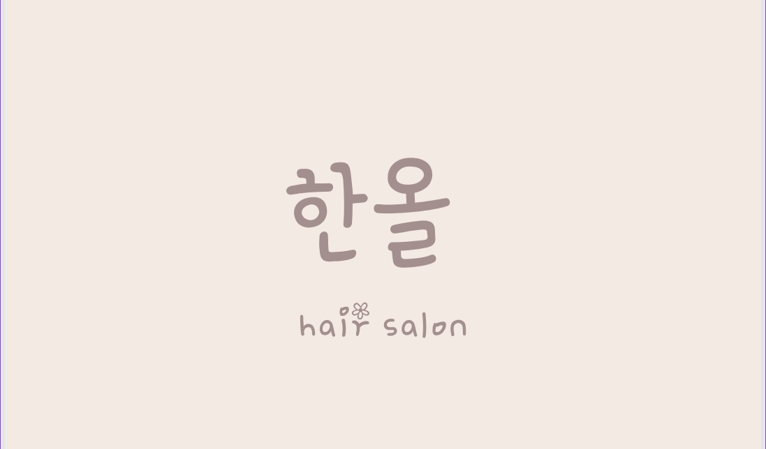 한올헤어