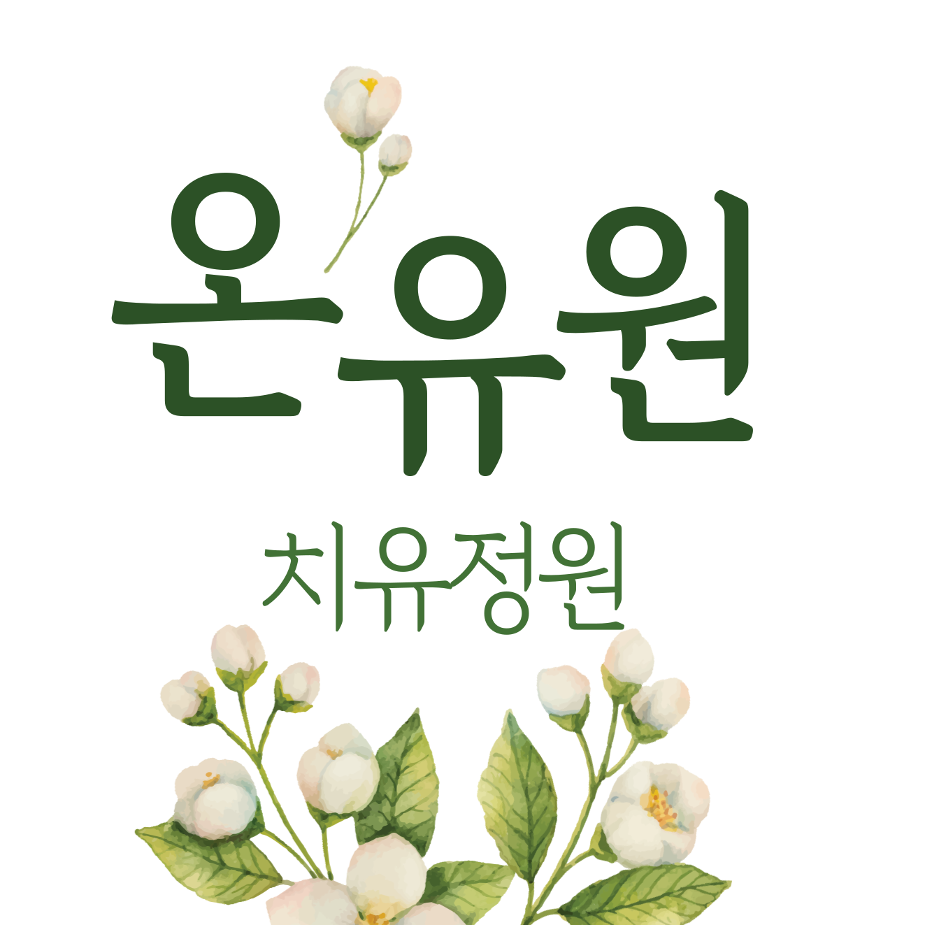 치유농장 온유원