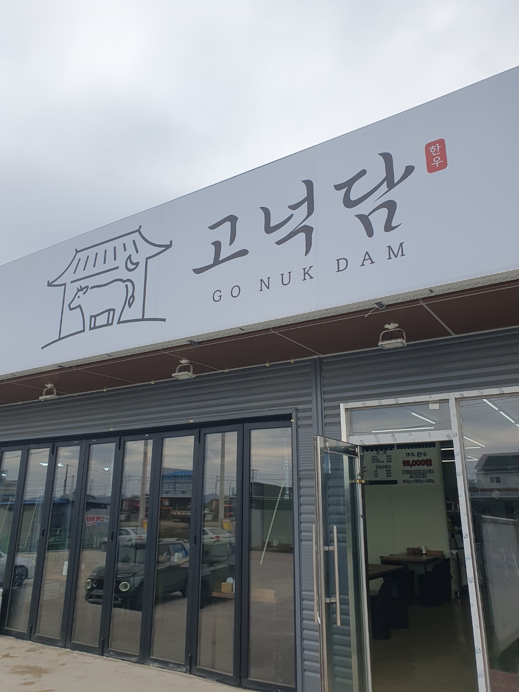 고넉담 한우 안계점