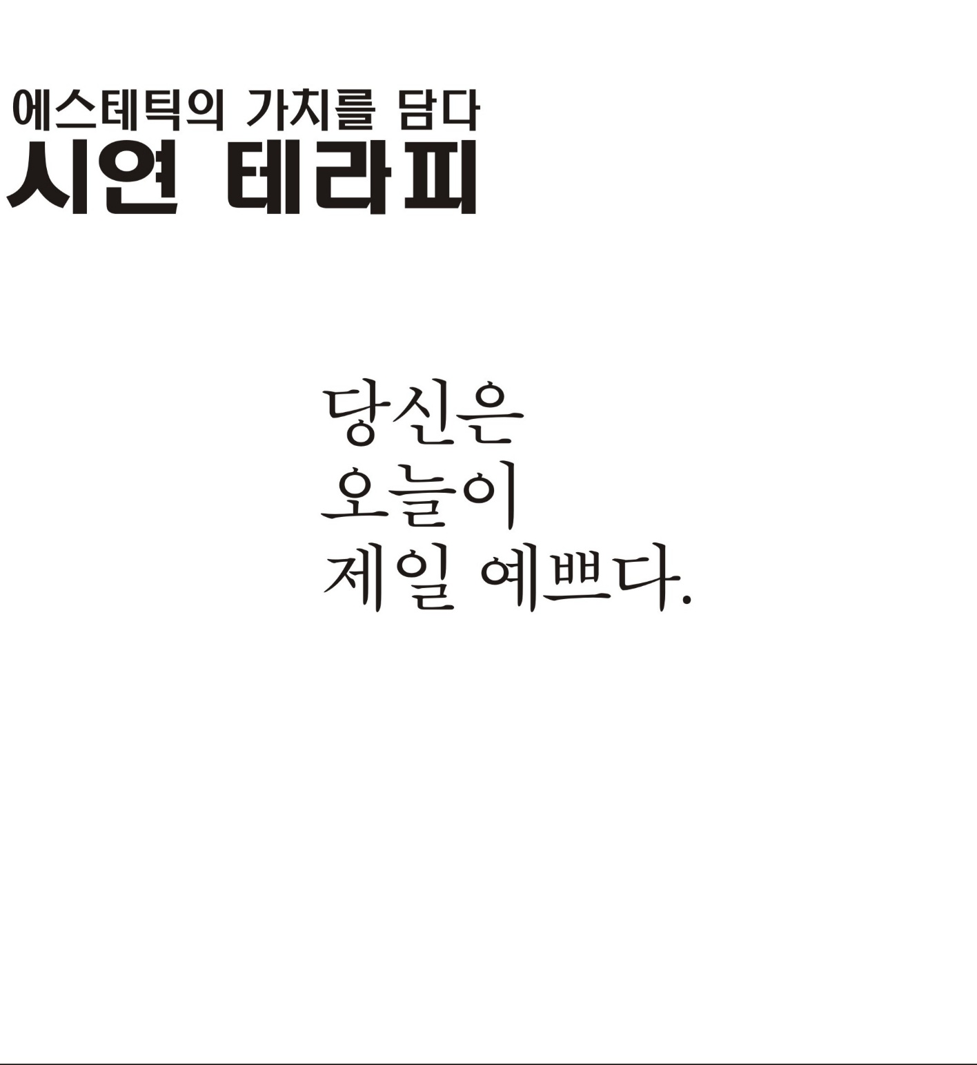 시연 에스테틱