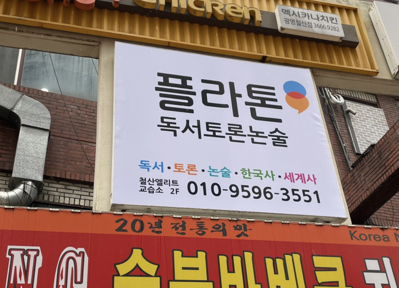 플라톤독서토론논술 철산엘리트교습소