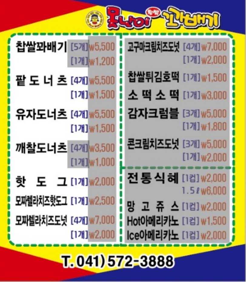 못난이꽈배기 천안신방점