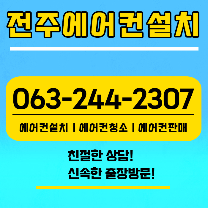 전주에어컨설치