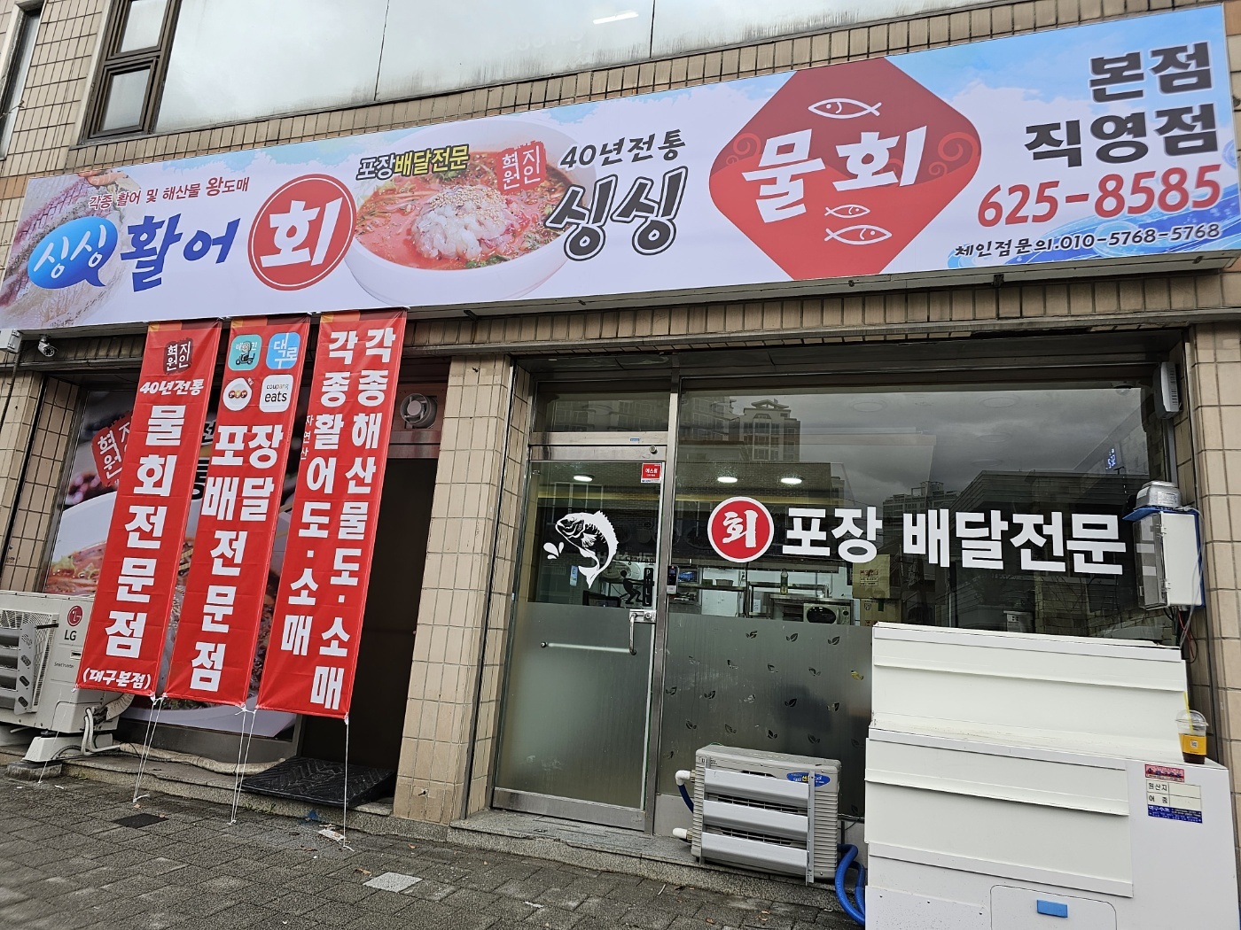 싱싱물회 직영점