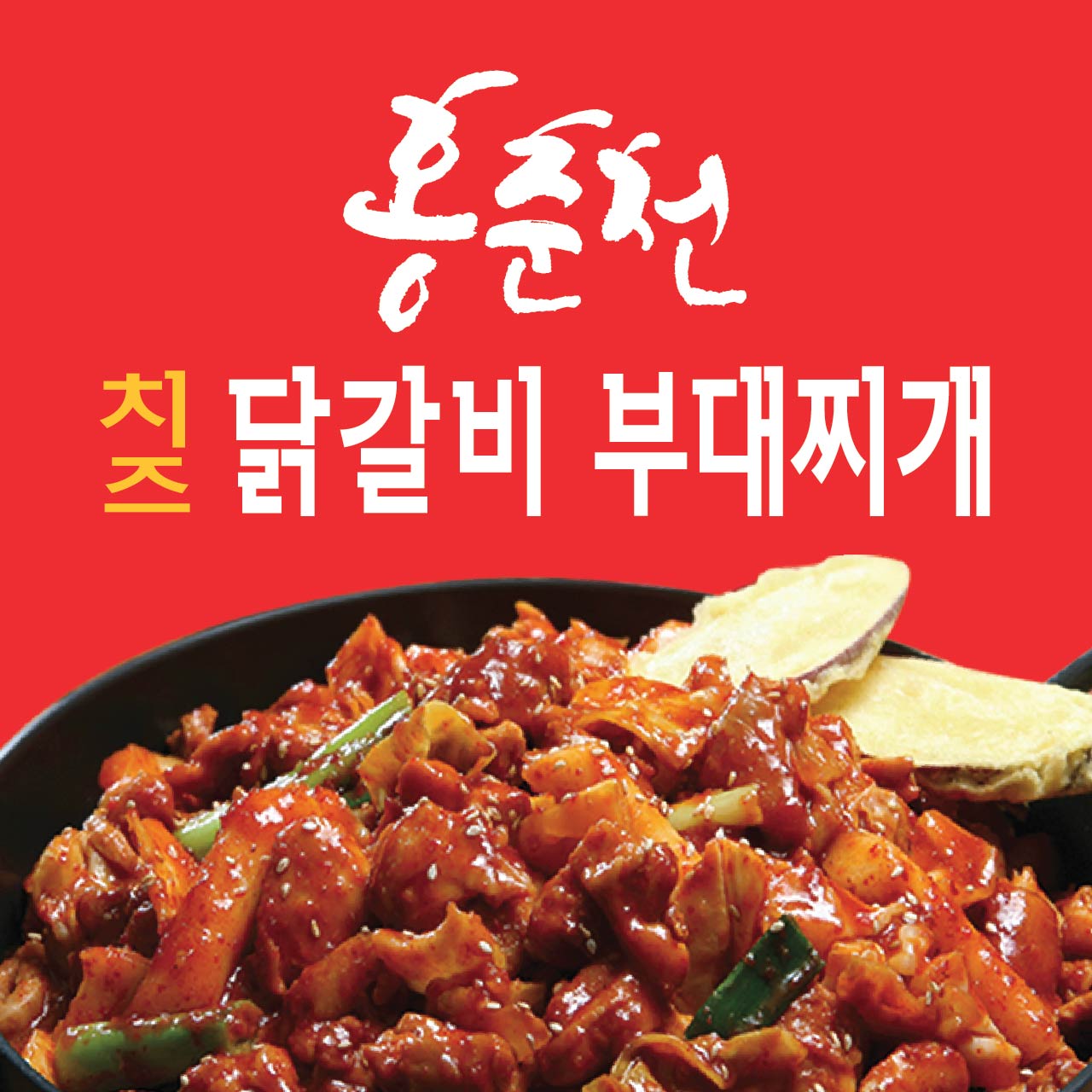 홍춘천 치즈닭갈비 남사점