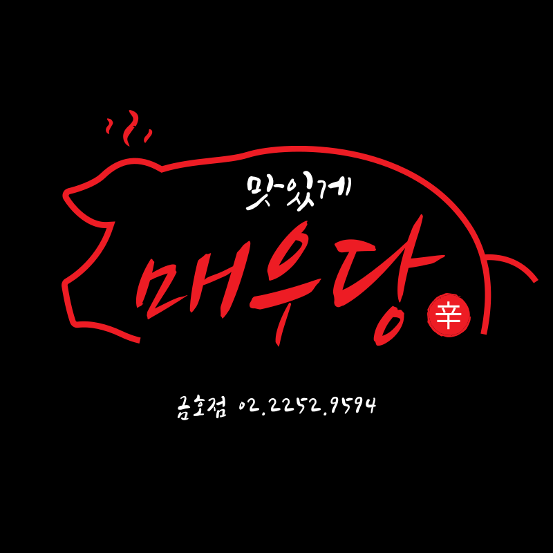 매우당 금호점