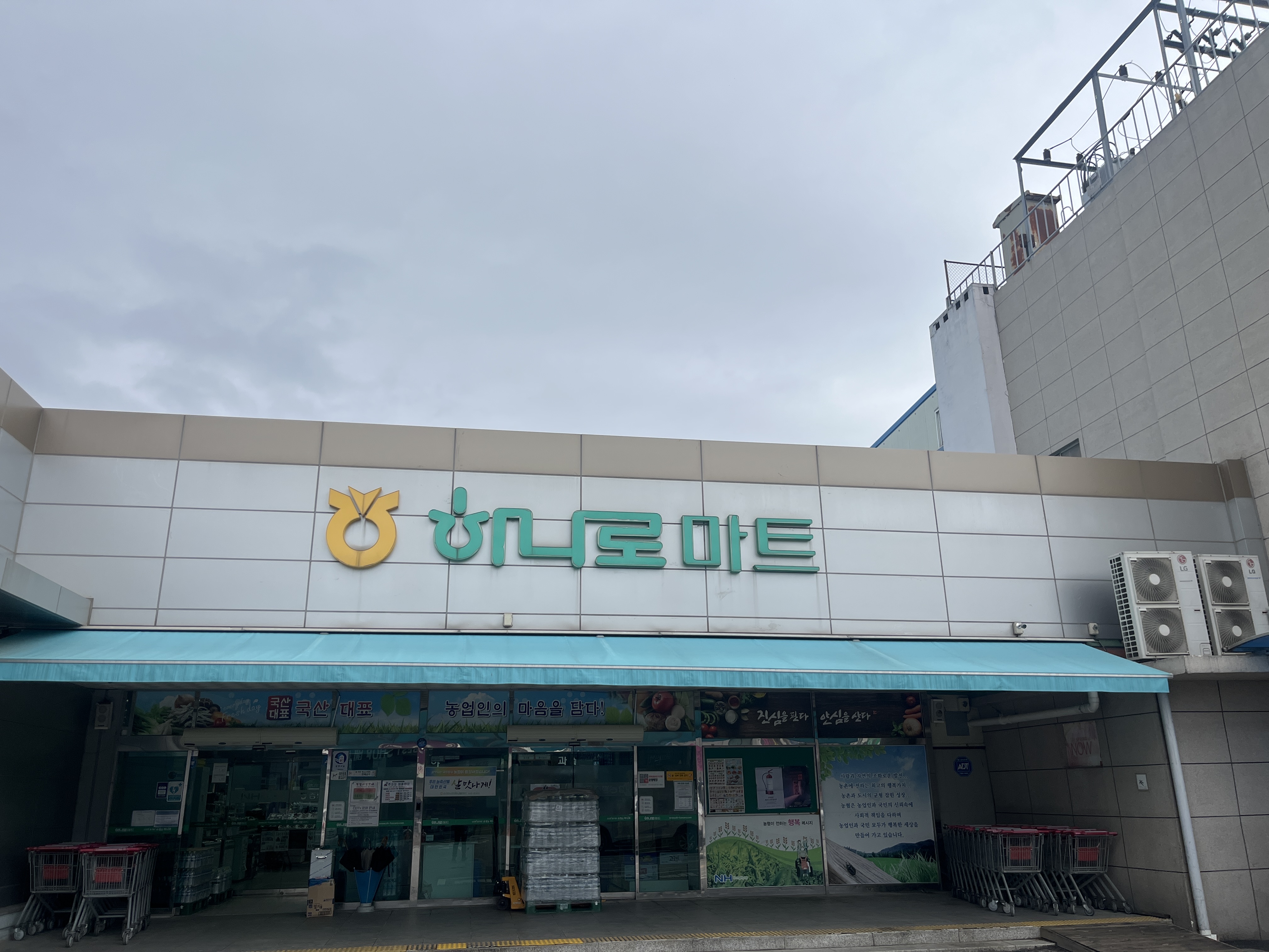 하나로마트 증평농협 중앙지점
