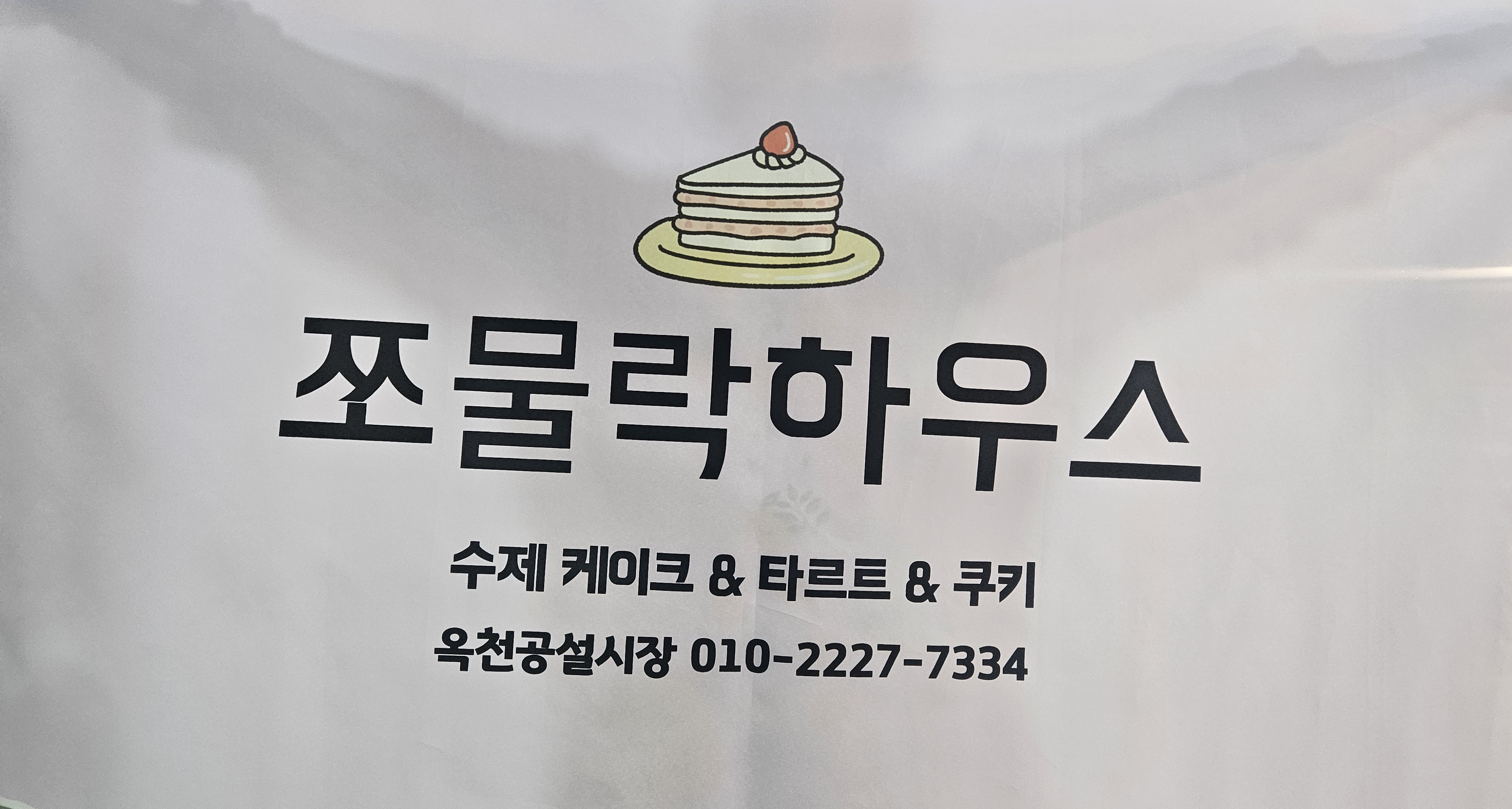 쪼물락하우스